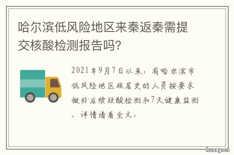 哈尔滨低风险地区来秦返秦需提交核酸检测报告吗？ 哈尔滨低风险地区来秦返秦需要报备吗