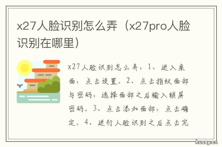 x27人脸识别怎么弄 x27支持人脸识别吗