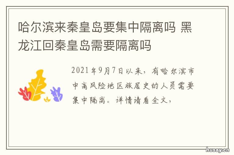 哈尔滨来秦皇岛要集中隔离吗 哈尔滨来秦皇岛要集中隔离吗最新消息