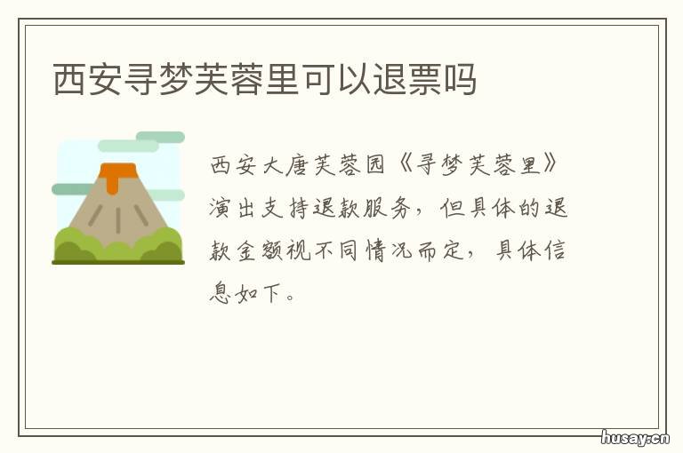 西安寻梦芙蓉里可以退票吗