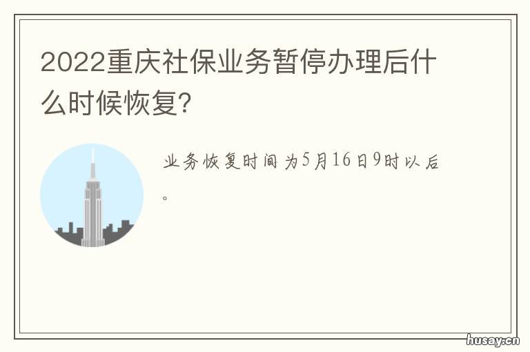 2022重庆社保业务暂停办理后什么时候恢复？ 重庆社保服务已下线