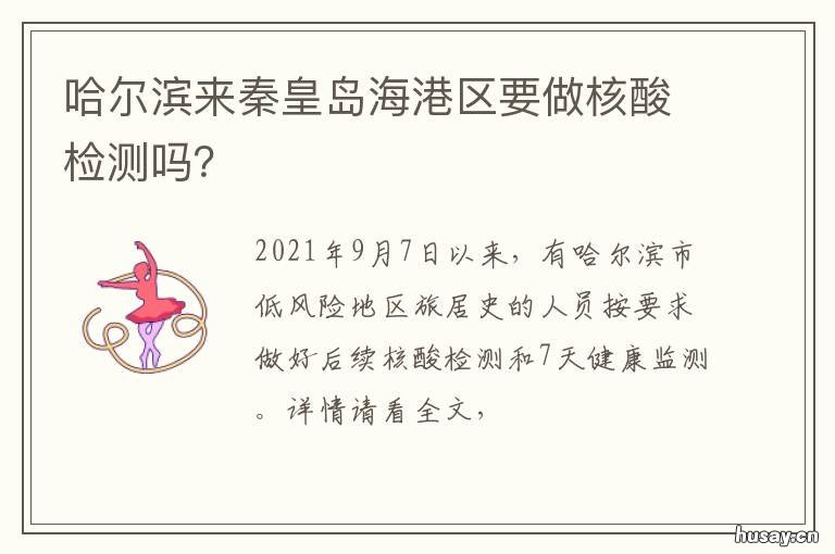 哈尔滨来秦皇岛海港区要做核酸检测吗? 哈尔滨来秦皇岛海港区要做核酸检测吗