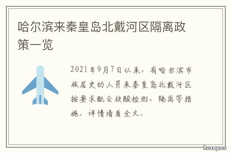 哈尔滨来秦皇岛北戴河区隔离政策一览 去秦皇岛北戴河需要隔离吗