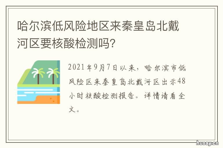 哈尔滨低风险地区来秦皇岛北戴河区要核酸检测吗? 哈尔滨低风险地区来秦皇岛北站可以吗