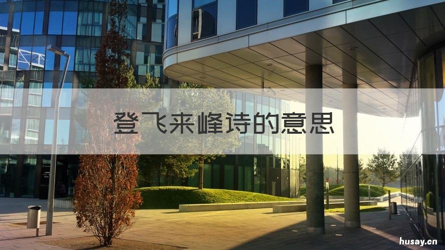 登飞来峰诗的意思 登飞来峰全诗的意思
