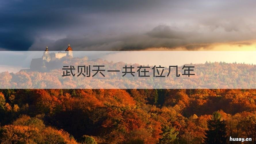 武则天一共在位几年 武则天一共在位几年了