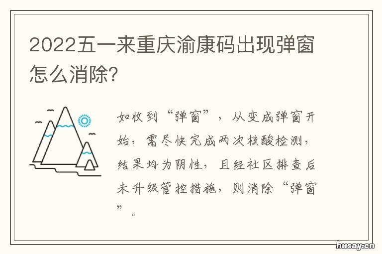 2022五一来重庆渝康码出现弹窗怎么消除? 渝康码上报