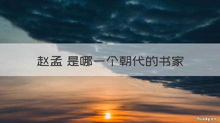 赵孟頫是哪一个朝代的书家 赵孟頫是什么朝代的什么家