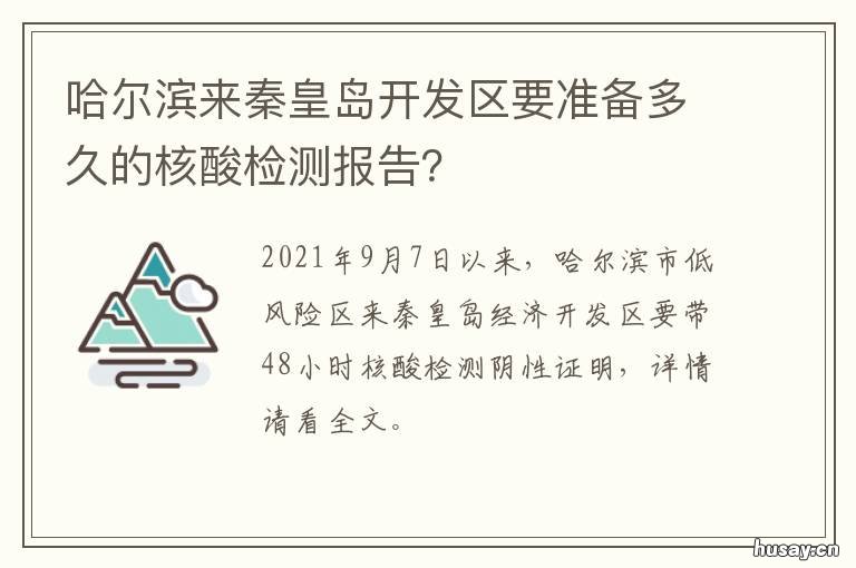 哈尔滨来秦皇岛开发区要准备多久的核酸检测报告？ 哈尔滨来秦皇岛开发区要准备什么