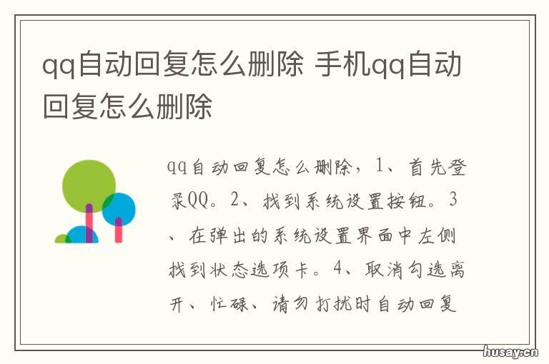 qq自动回复怎么删除 oppo手机qq自动回复怎么删除