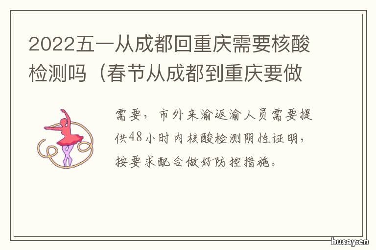 2022五一从成都回重庆需要核酸检测吗 2021年春节重庆回四川
