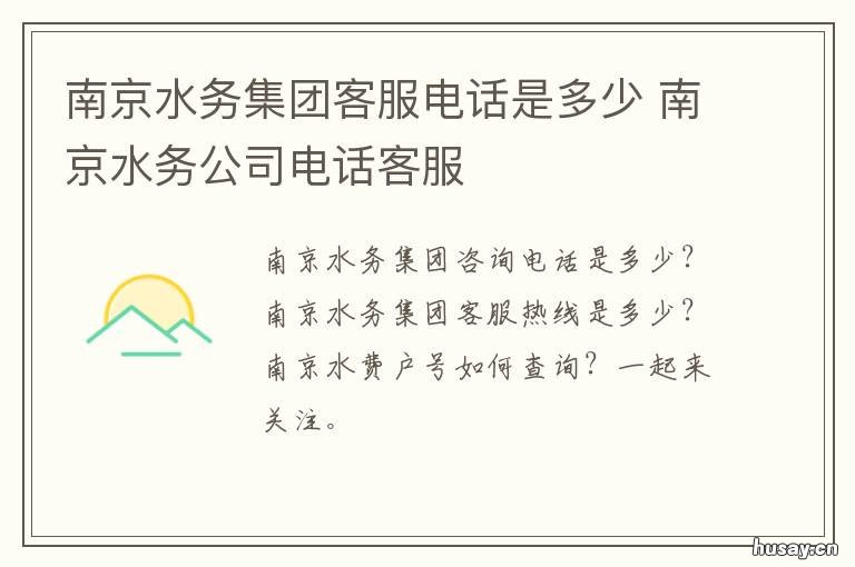 南京水务集团客服电话是多少 南京水务集团客服电话栖霞区栖霞街道