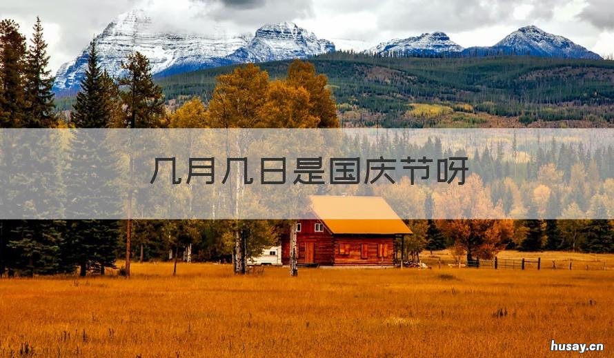 几月几日是国庆节呀 几月几日是国庆节呀几天