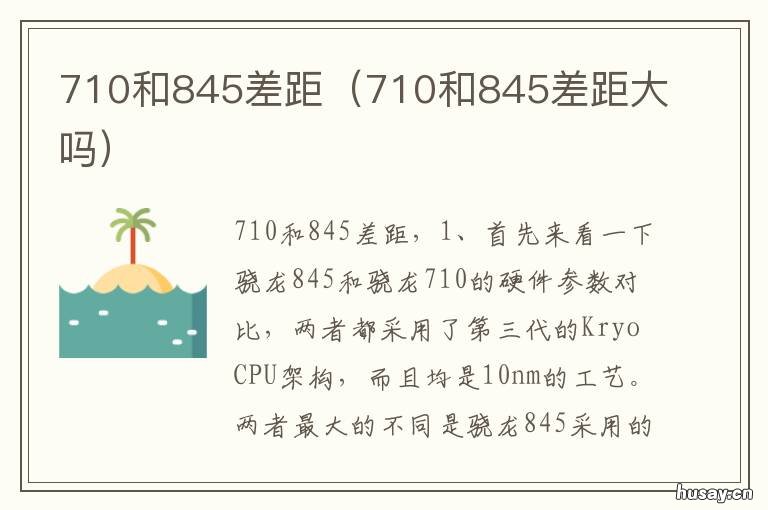 710和845差距 845跟710