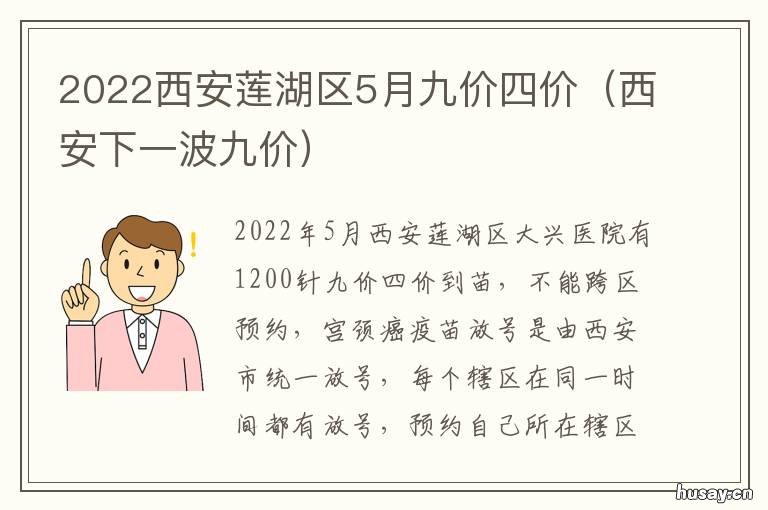 2022西安莲湖区5月九价四价 2022年西安九价预约