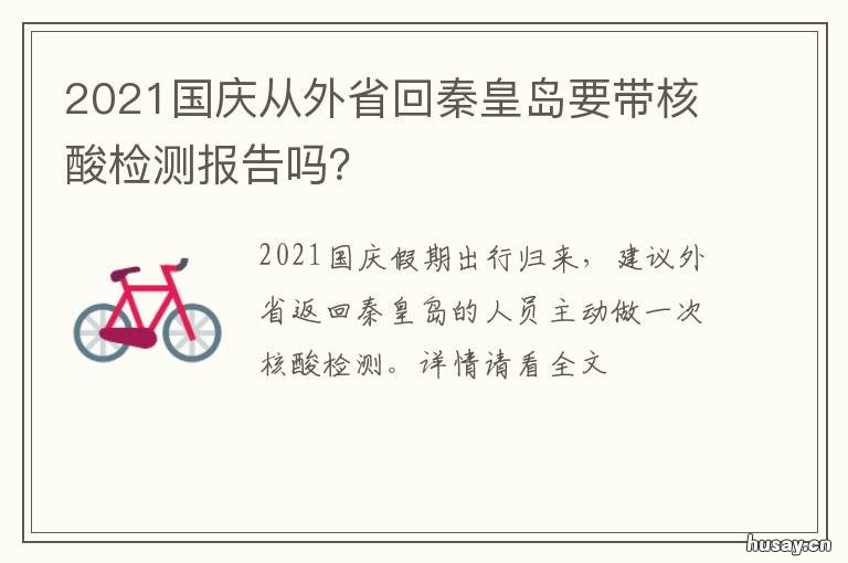 2021国庆从外省回秦皇岛要带核酸检测报告吗? 2021国庆从外省回秦皇岛要带核酸报告吗