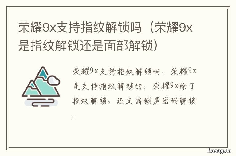 荣耀9x支持指纹解锁吗 荣耀9x是指纹解锁还是面部解锁