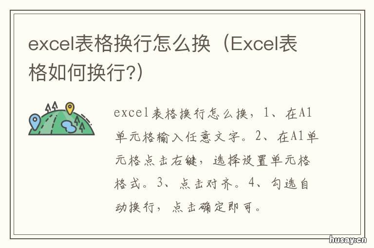 excel表格换行怎么换 在excel表格中换行怎么换