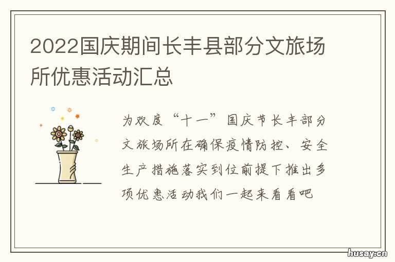 2022国庆期间长丰县部分文旅场所优惠活动汇总 长丰县旅游局