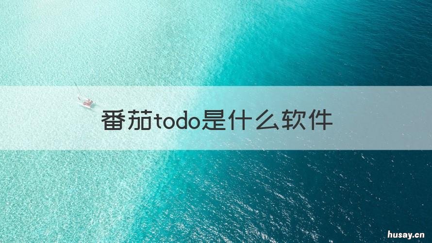 番茄todo是什么软件