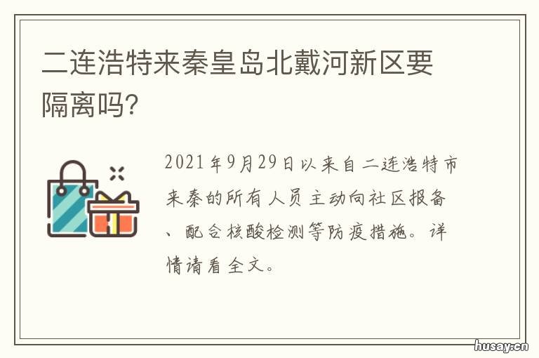 二连浩特来秦皇岛北戴河新区要隔离吗？ 北戴河大连