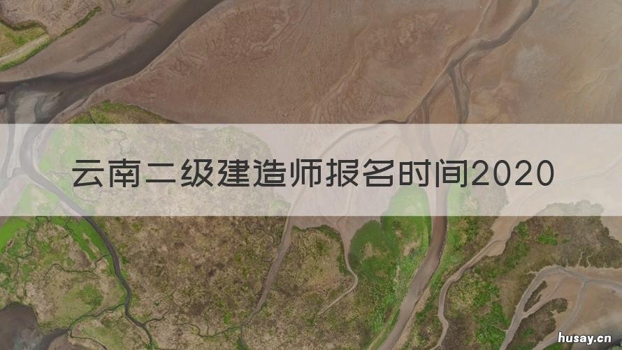 云南二级建造师报名时间2020 云南二级建造师报名时间2022年