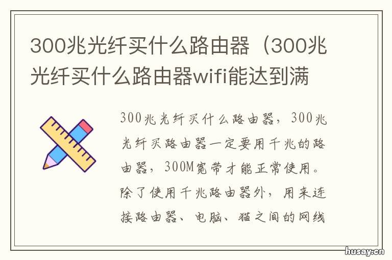 300兆光纤买什么路由器 300m的带宽买什么路由器