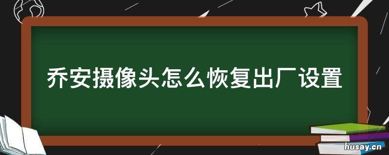 乔安摄像头怎么恢复出厂设置 乔安摄像头恢复出厂设置怎么从新链接