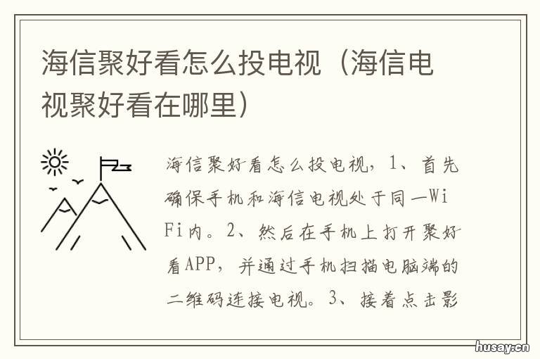 海信聚好看怎么投电视 海信聚好看怎么在手机上看电视