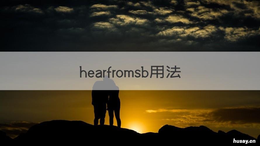 hearfromsb用法 hearsbdoing和hearsbdo