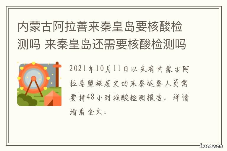 内蒙古阿拉善来秦皇岛要核酸检测吗 齐齐哈尔到秦皇岛需要检查核酸么