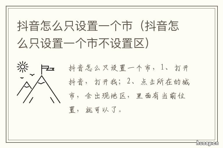 抖音怎么只设置一个市 抖音可以随便设置所在的城市吗