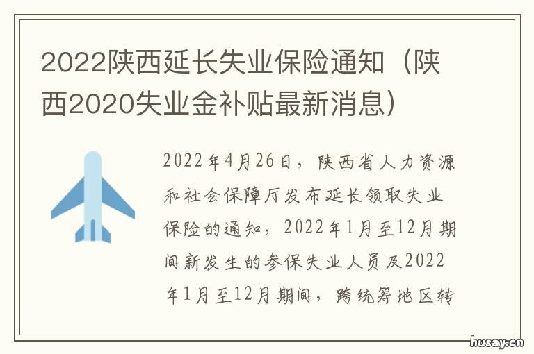 2022陕西延长失业保险通知 延吉市2021年灵活就业保险费