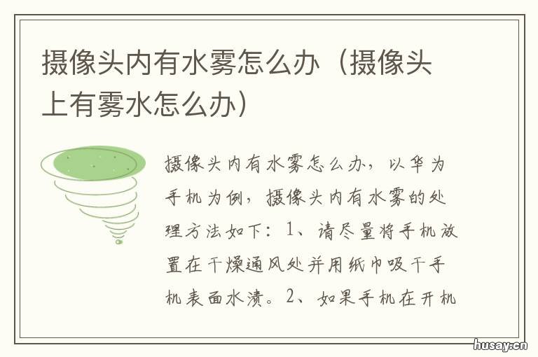 摄像头内有水雾怎么办 摄像头内有水雾怎么办能自己消失吗?