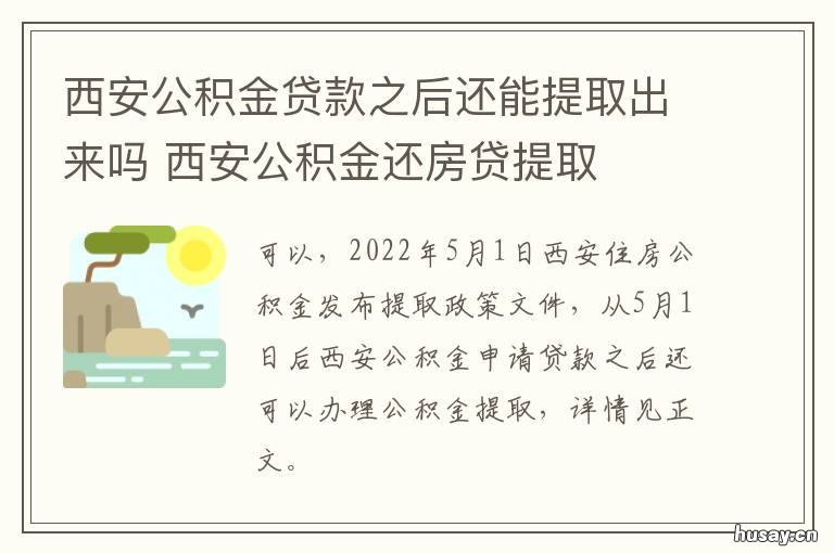 西安公积金贷款之后还能提取出来吗 西安公积金贷款之后还贷