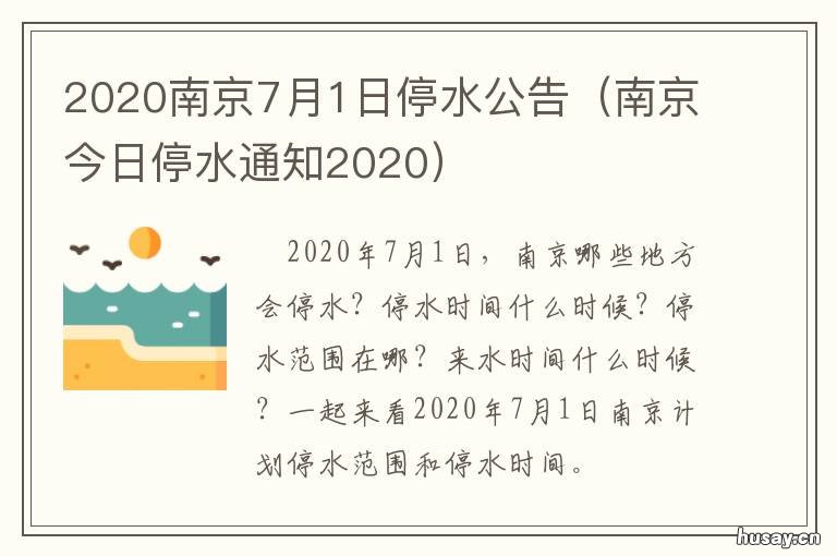 2020南京7月1日停水公告 最新停水通知2020年1月