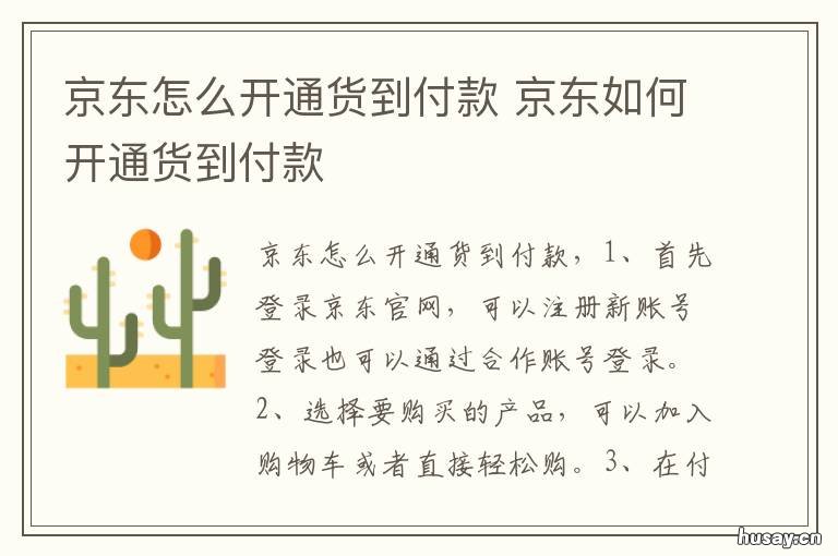 京东怎么开通货到付款 京东怎么开通货到付款服务