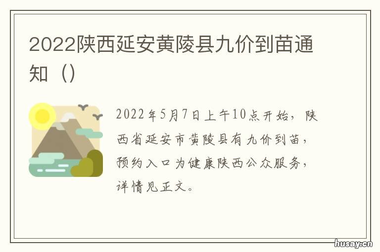 2022陕西延安黄陵县九价到苗通知 延安市黄陵县政府
