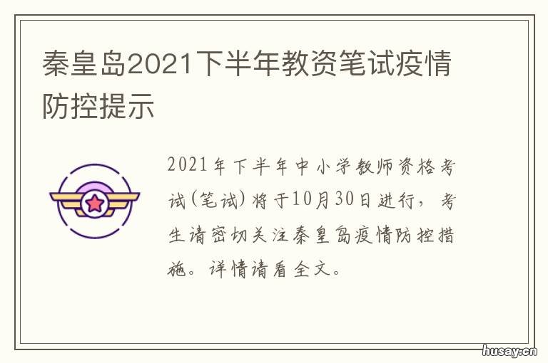 秦皇岛2021下半年教资笔试疫情防控提示