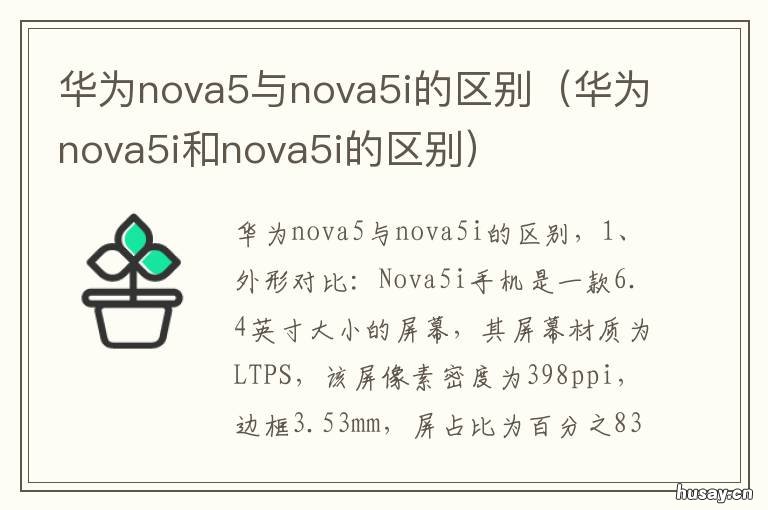 华为nova5与nova5i的区别 华为nova5i和nova5ipro区别