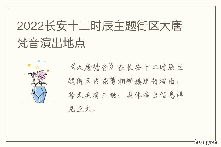 2022长安十二时辰主题街区大唐梵音演出地点 长安十二时辰2021