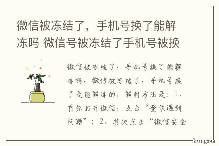 微信被冻结了,手机号换了能解冻吗 微信被冻结了,手机号换了能注销吗