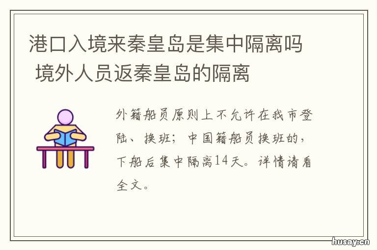 港口入境来秦皇岛是集中隔离吗 境外人员返秦皇岛的隔离