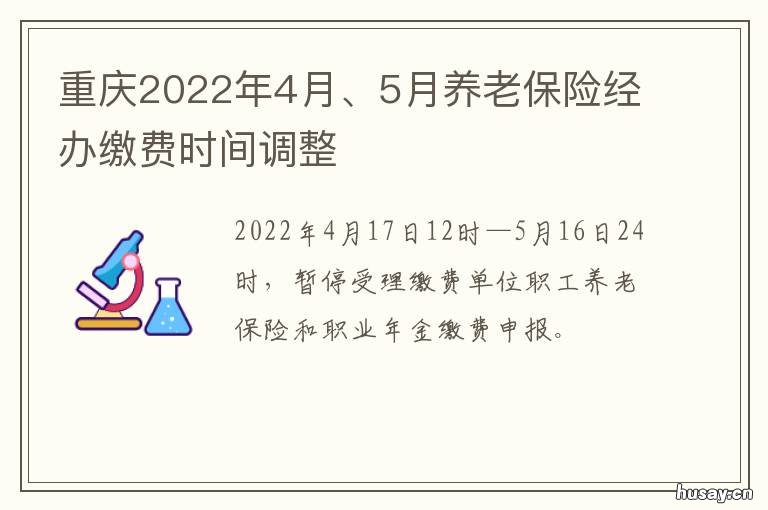 重庆2022年4月、5月养老保险经办缴费时间调整 重庆养老保险2020年新规