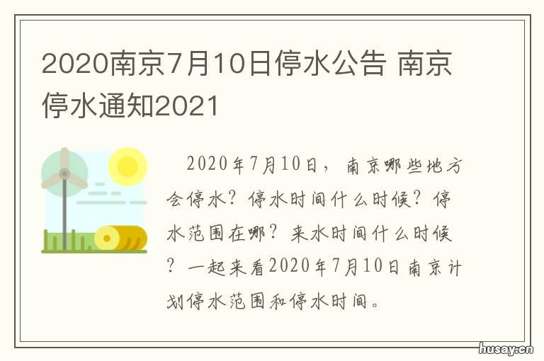 2020南京7月10日停水公告 南京2020停水通知信息查询