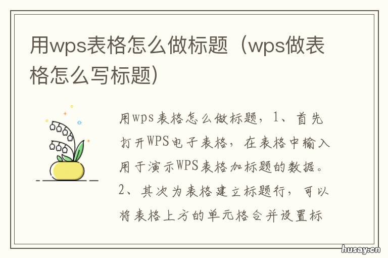 用wps表格怎么做标题 wps表格怎么做标题栏