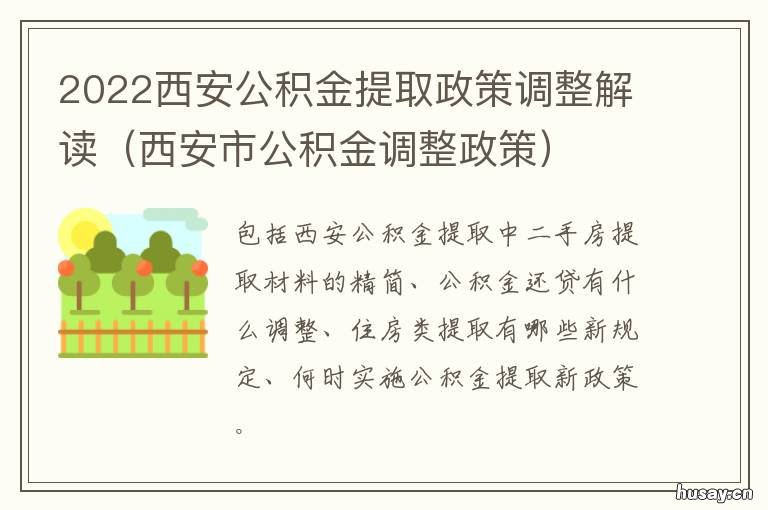 2022西安公积金提取政策调整解读 陕西公积金提取新政策