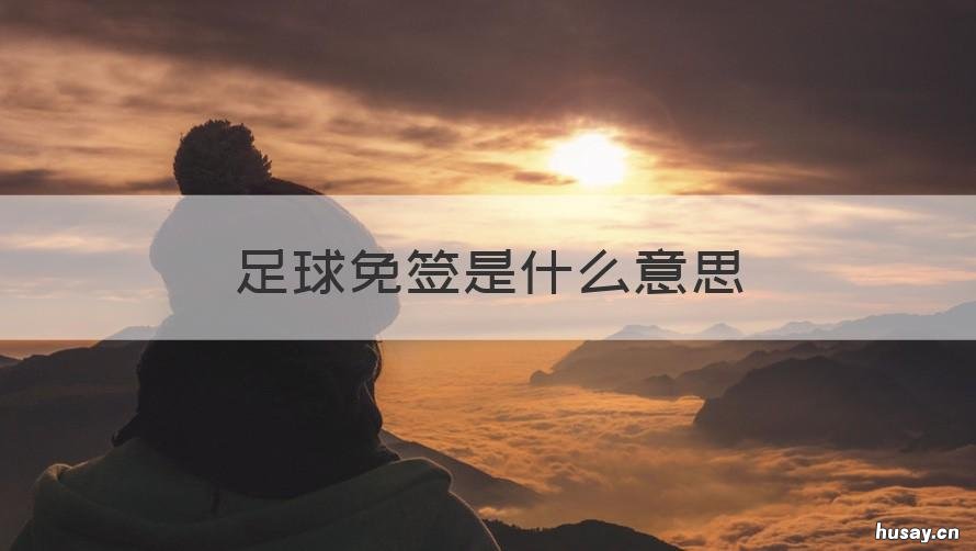 足球免签是什么意思 足球免签是什么意思呀