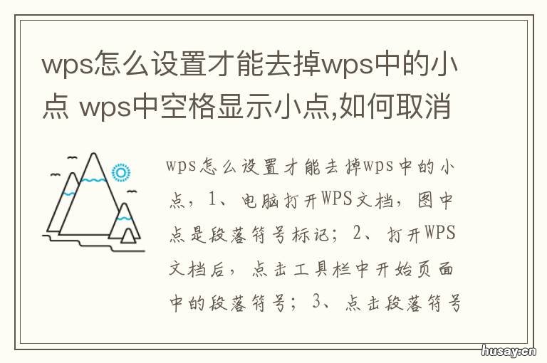 wps怎么设置才能去掉wps中的小点 wps怎么设置才能去掉wps中的小箭头