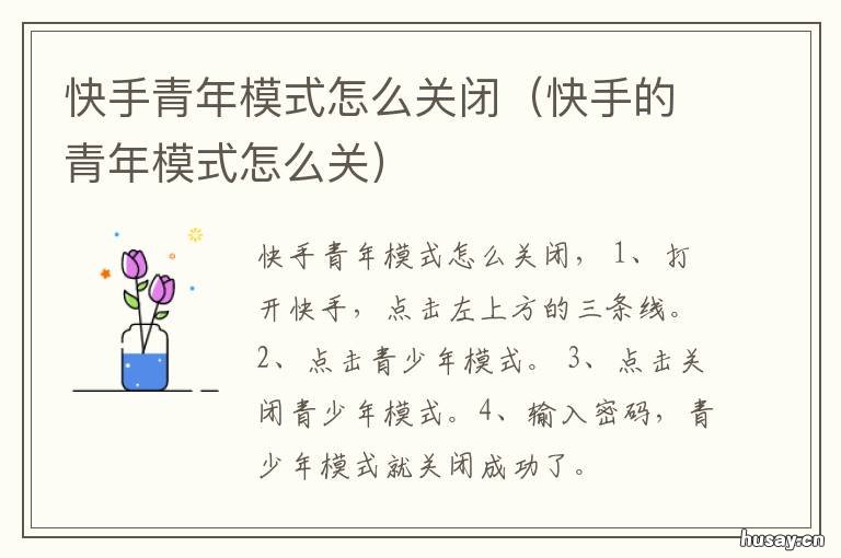 快手青年模式怎么关闭 快手里的青年模式怎么取消